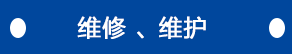 維修、維護